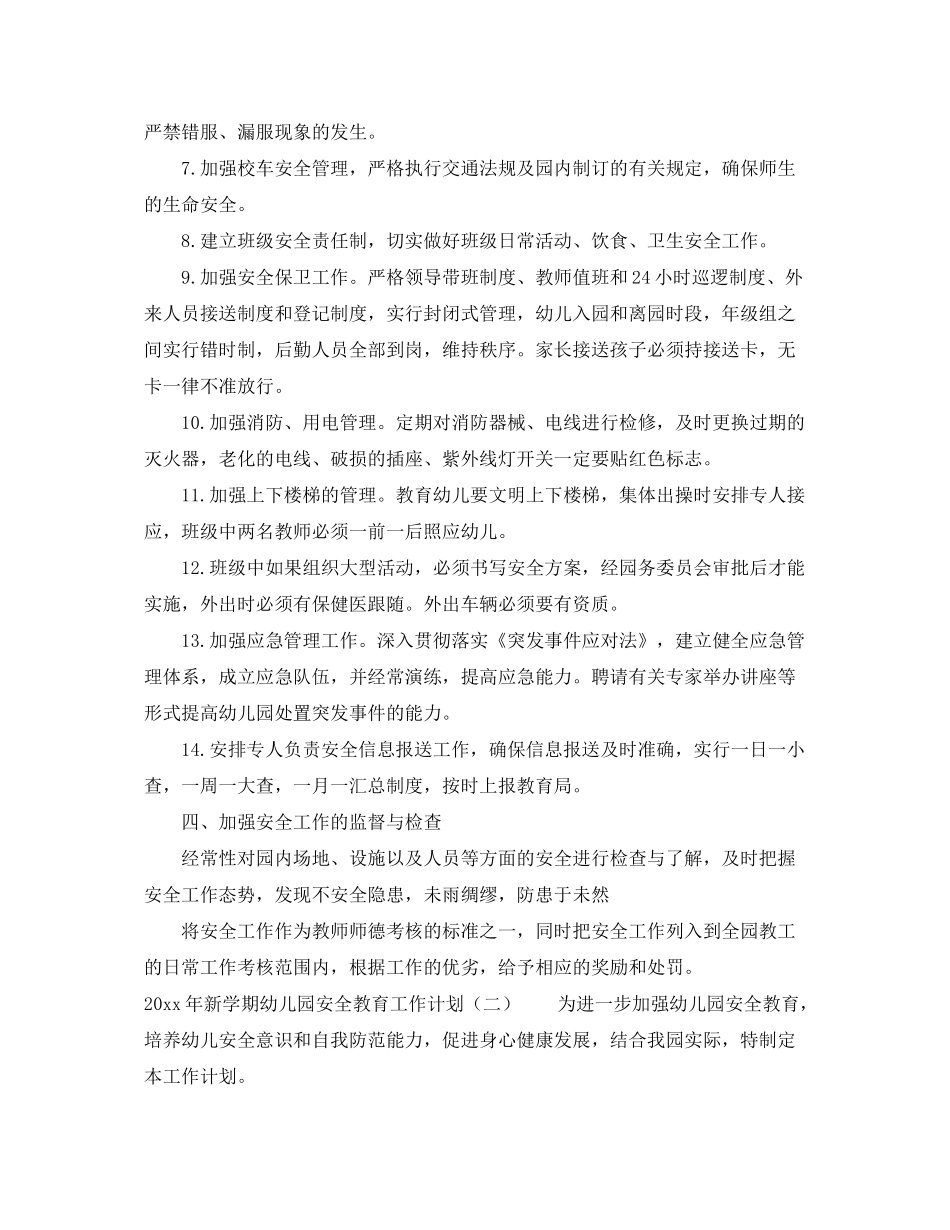 2020年新学期幼儿园安全教育工作计划_第3页