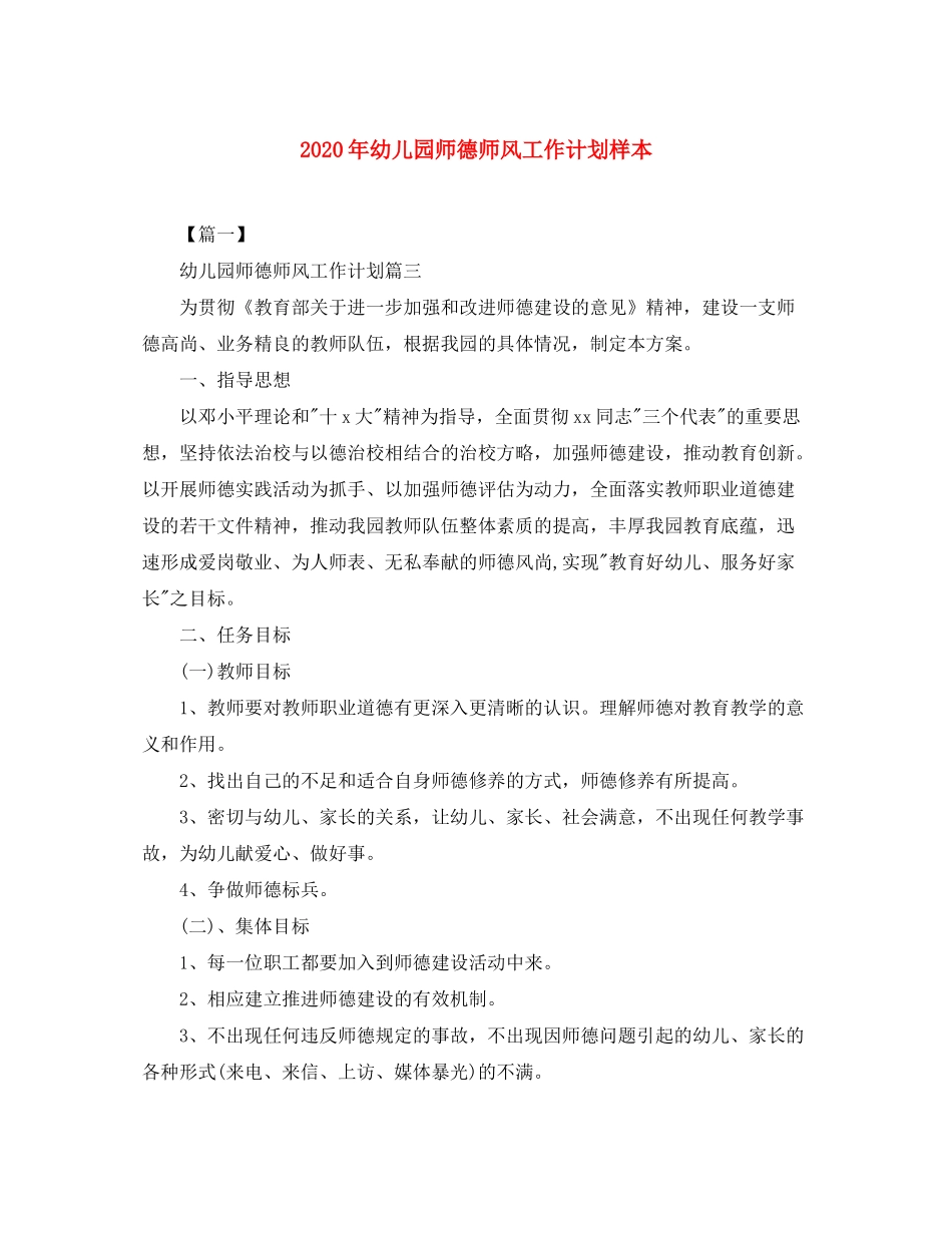 2020年幼儿园师德师风工作计划样本_第1页