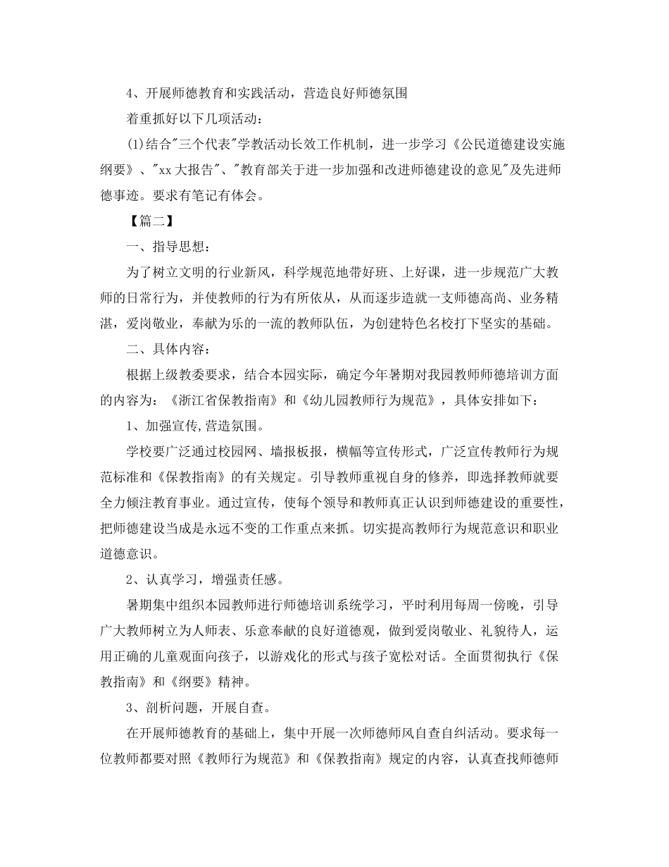 2020年幼儿园师德师风工作计划样本_第3页