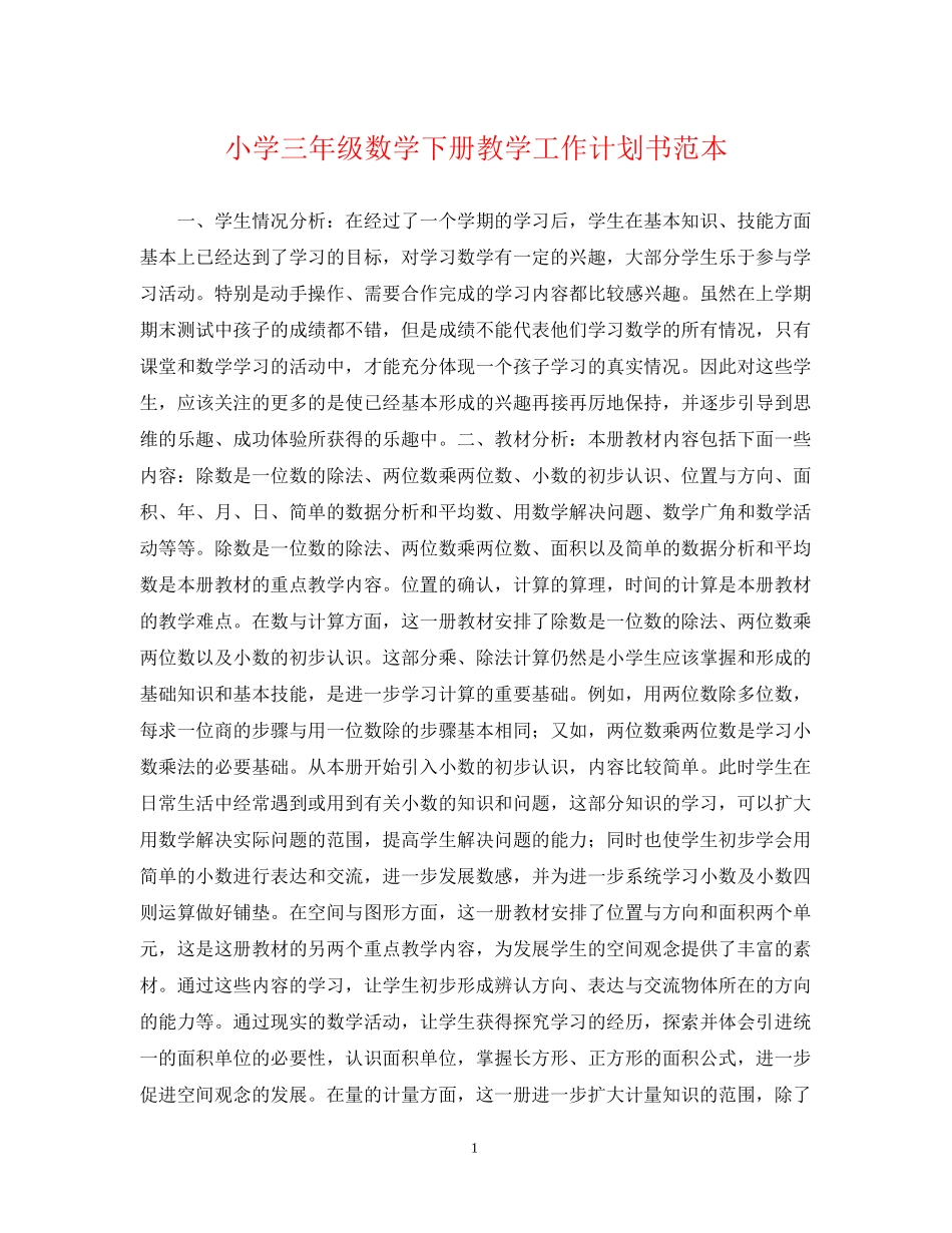 小学三年级数学下册教学工作计划书范本_第1页