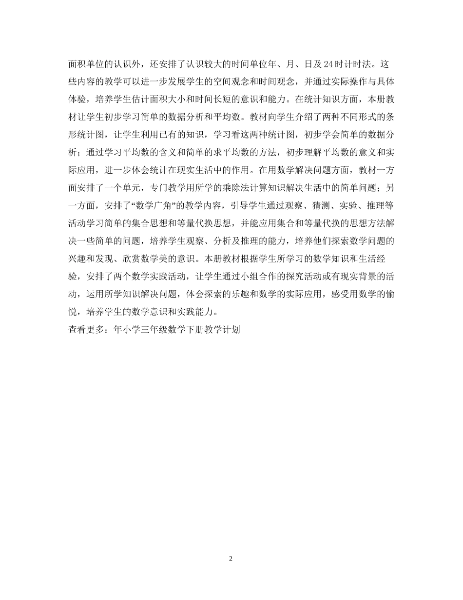 小学三年级数学下册教学工作计划书范本_第2页