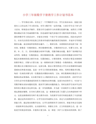 小学三年级数学下册教学工作计划书范本