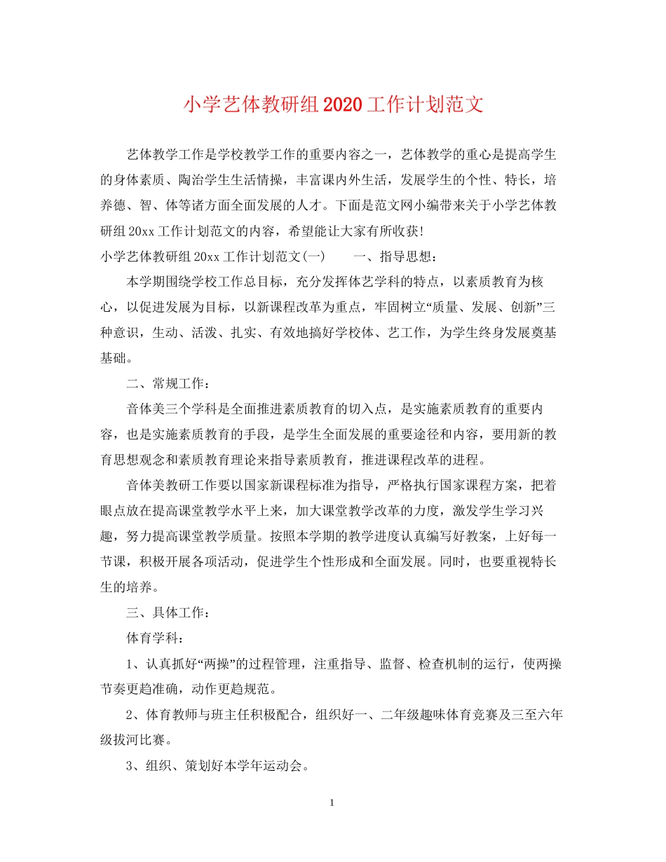 小学艺体教研组工作计划范文_第1页