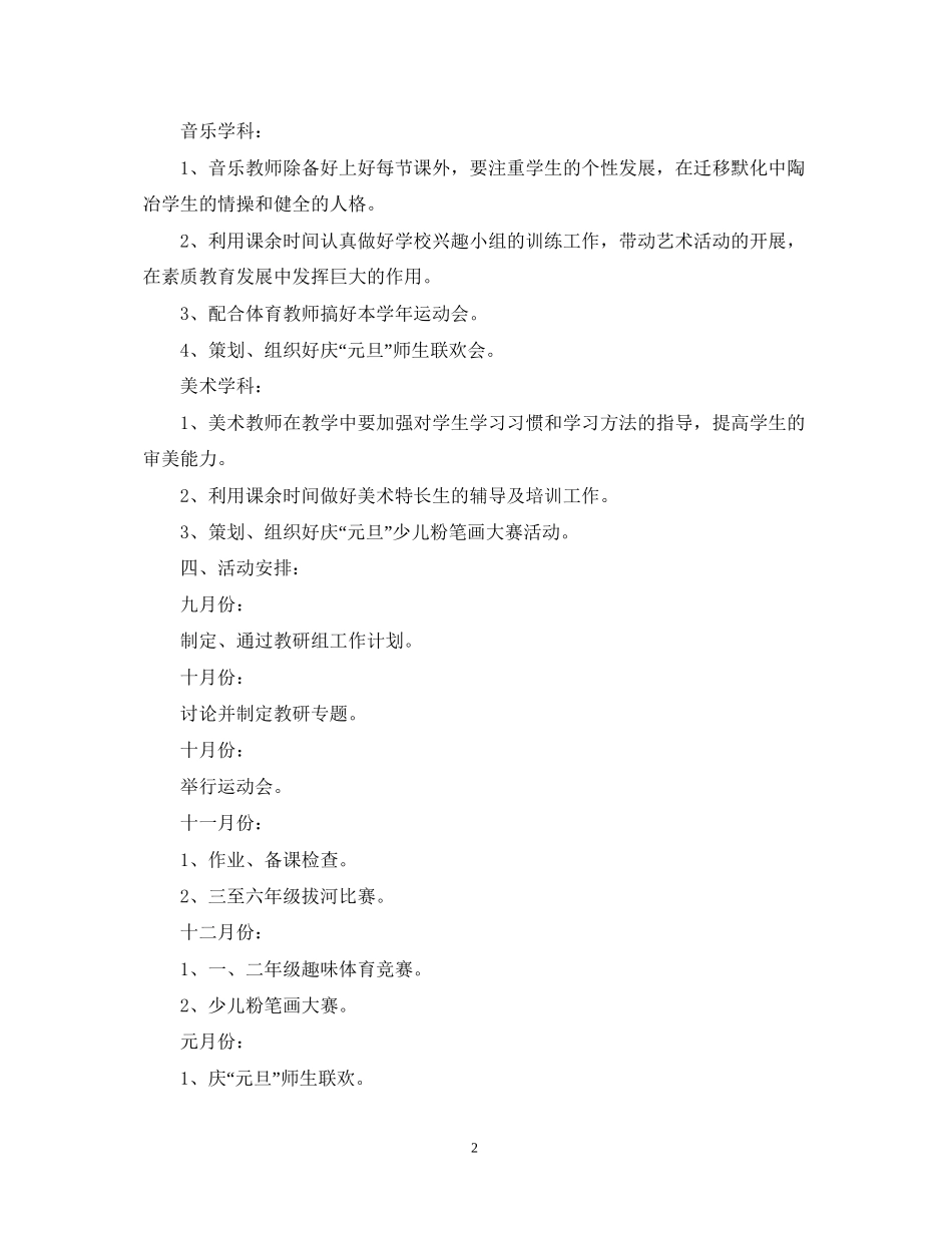 小学艺体教研组工作计划范文_第2页