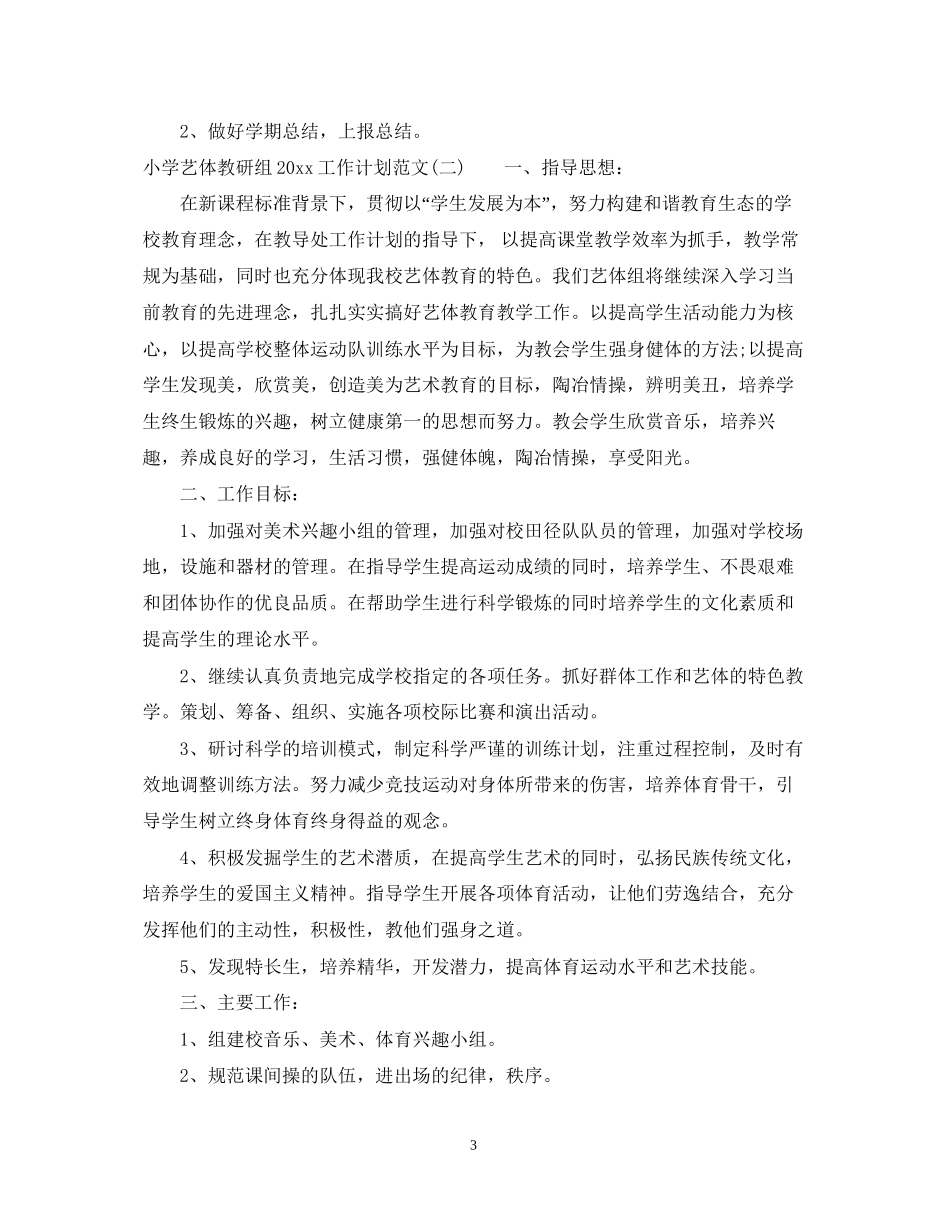 小学艺体教研组工作计划范文_第3页