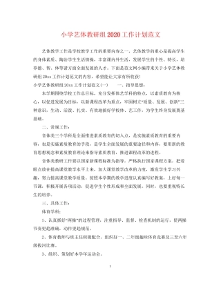 小学艺体教研组工作计划范文