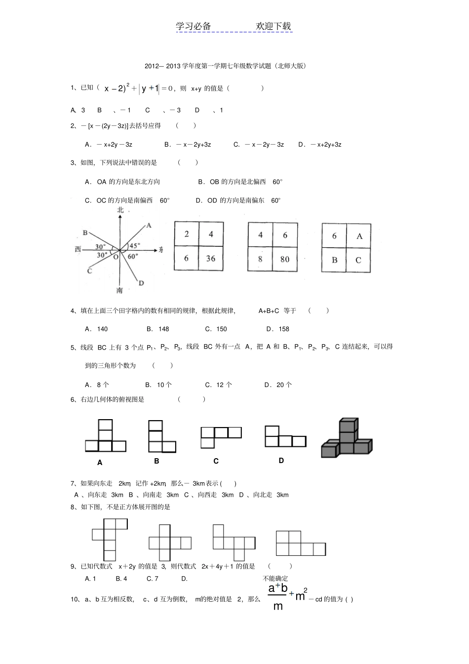 七年级上册数学试题北师大版预测卷及全部基础知识点和答案_第1页
