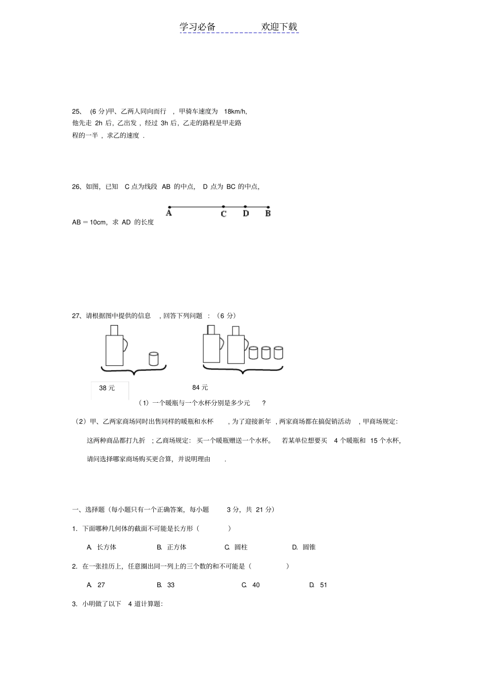 七年级上册数学试题北师大版预测卷及全部基础知识点和答案_第3页