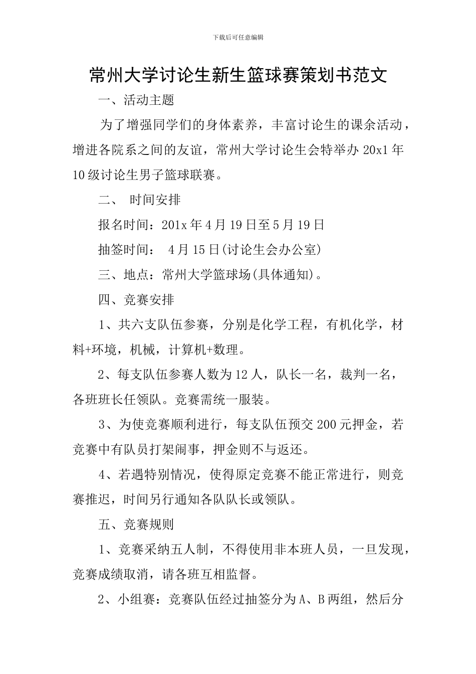 常州大学研究生新生篮球赛策划书范文_第1页