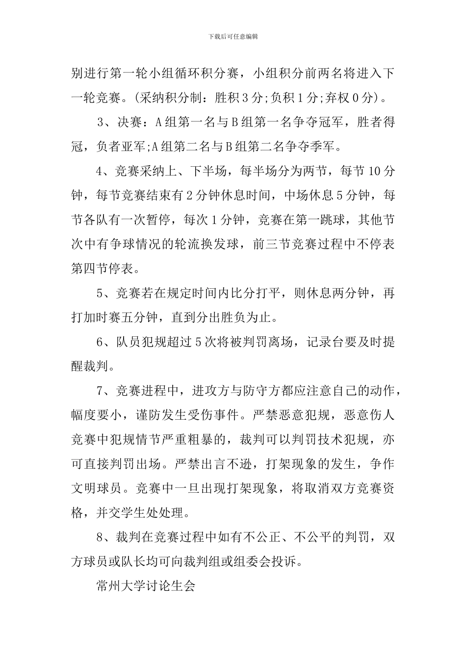 常州大学研究生新生篮球赛策划书范文_第2页