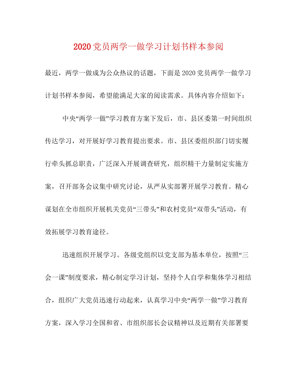 党员两学一做学习计划书样本参阅_第1页