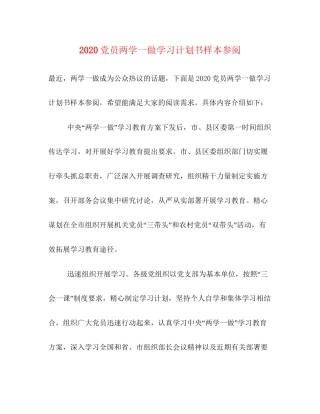 党员两学一做学习计划书样本参阅