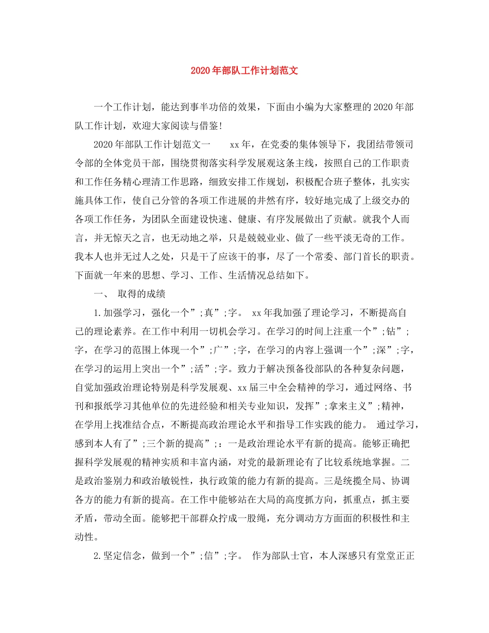 2020年部队工作计划范文_第1页