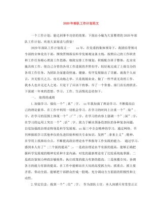 2020年部队工作计划范文