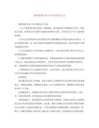 教育机构年度工作计划表怎么写