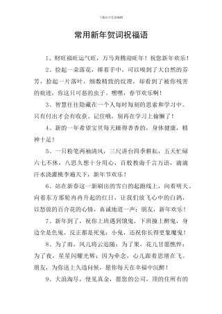 常用新年贺词祝福语