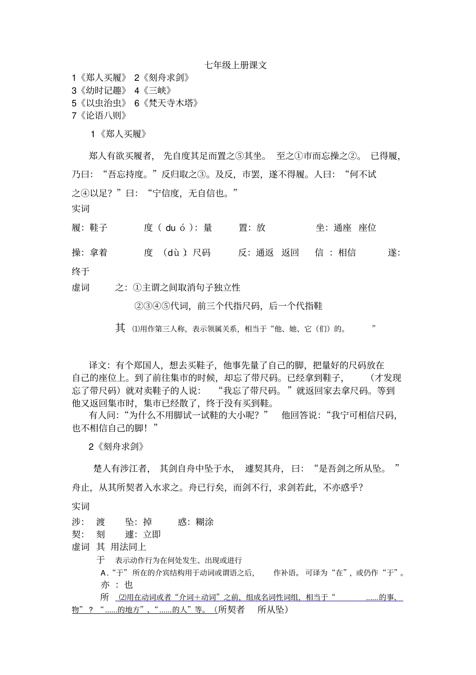 七年级上册文言文实词虚词汇总_第1页