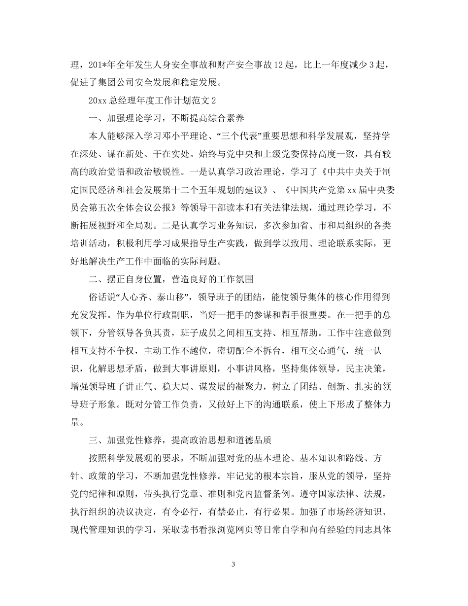 总经理年度工作计划范文_第3页