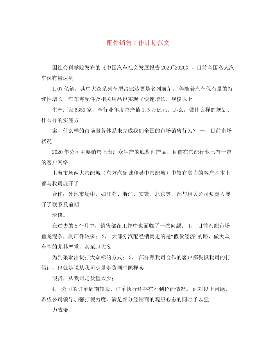 配件销售工作计划范文_第1页