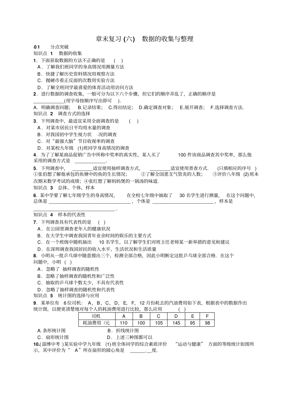七年级上册数据的收集与整理章末复习试卷有答案_第1页