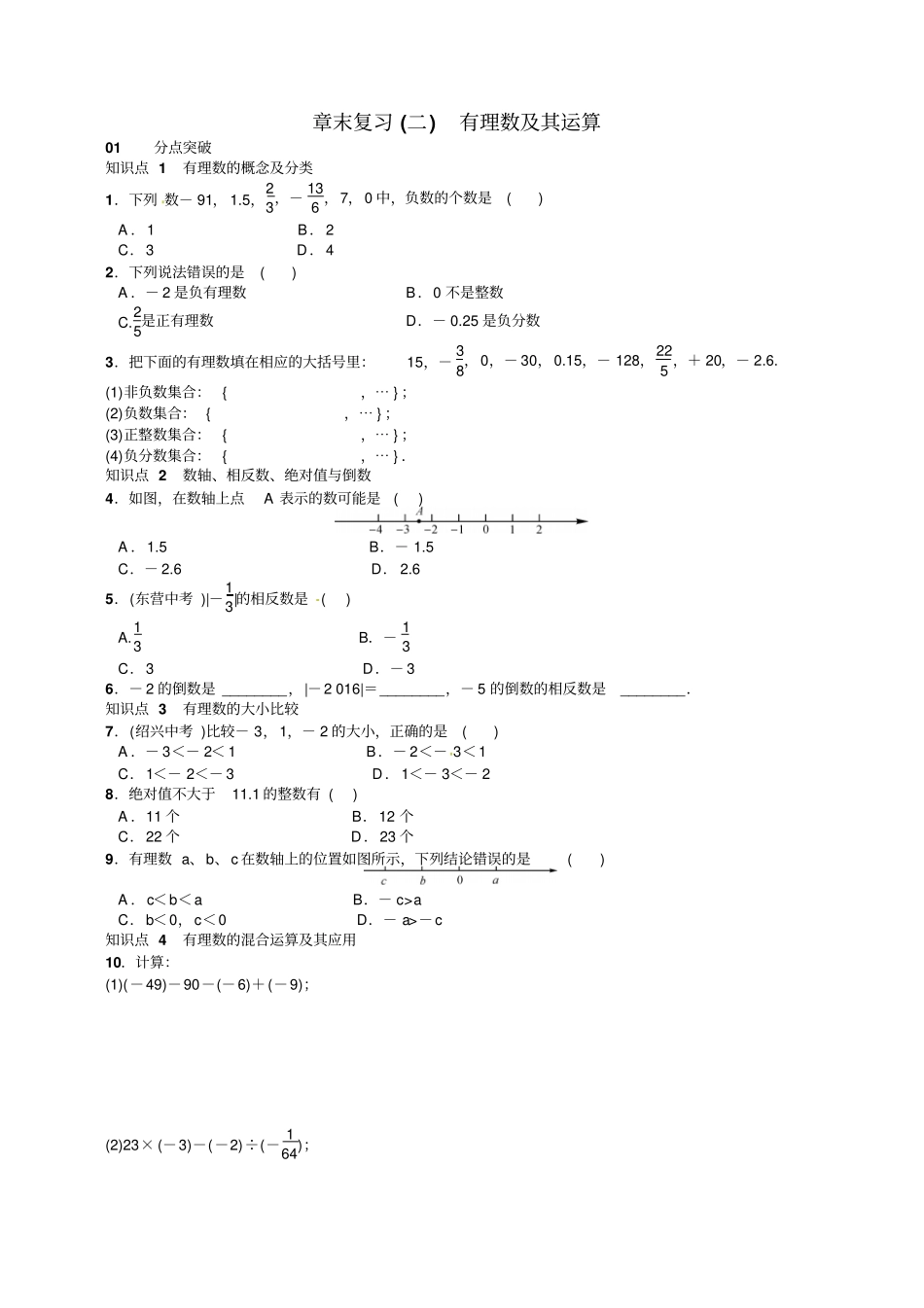 七年级上册有理数及其运算章末复习试卷有答案_第1页
