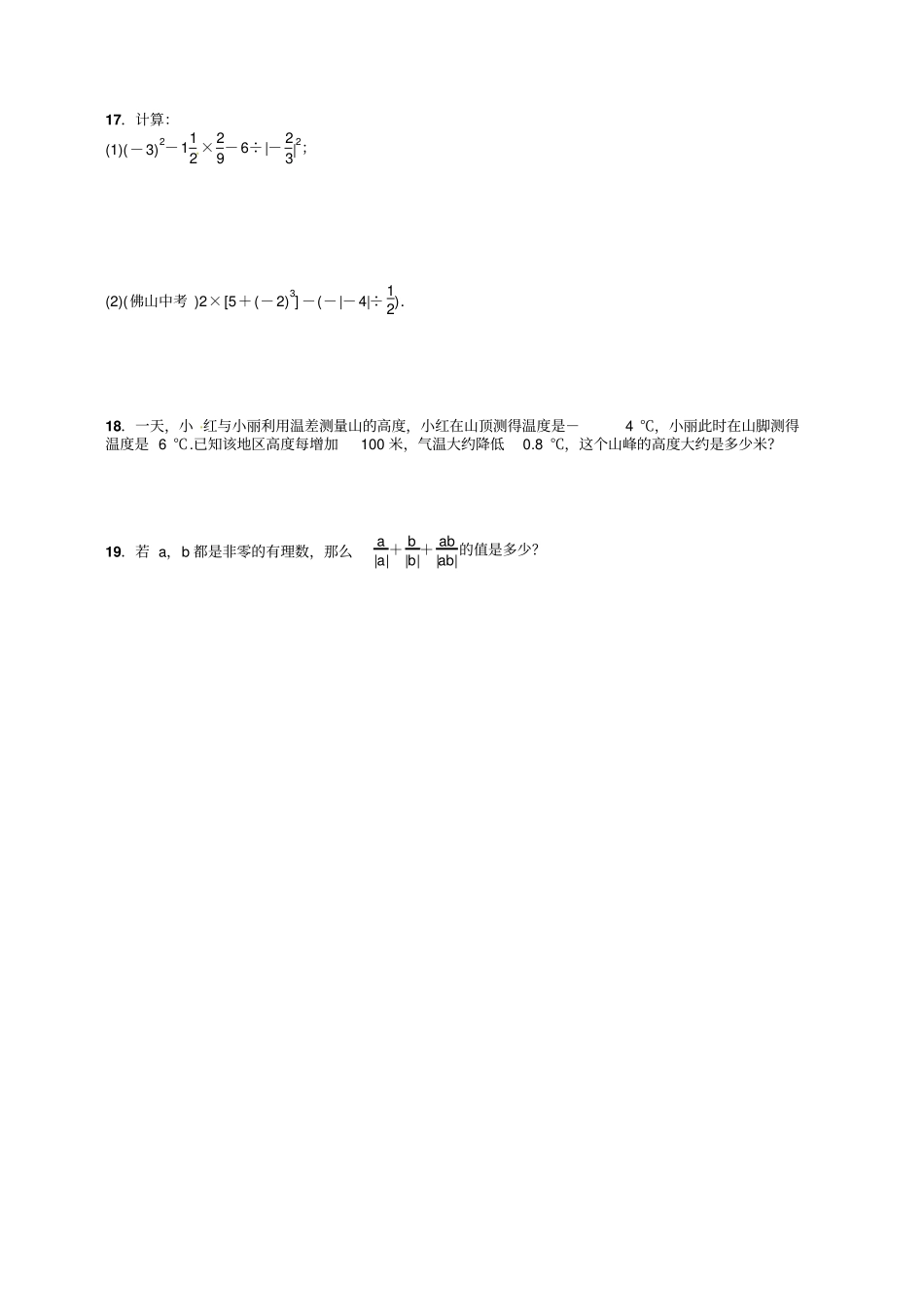 七年级上册有理数及其运算章末复习试卷有答案_第3页