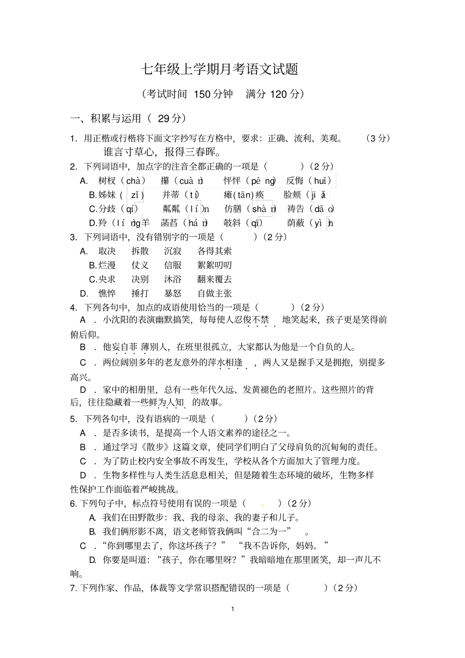 七年级上册月考试题汇总_第1页