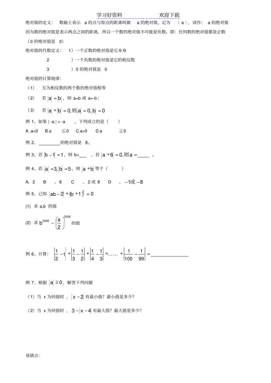 七年级上册有理数复习拓展提高_第3页