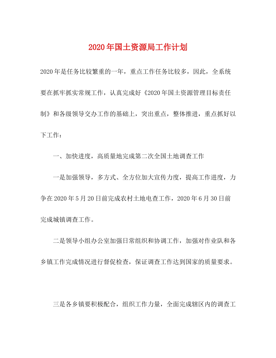 2020年国土资源局工作计划_第1页