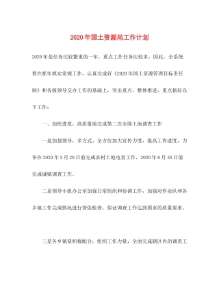 2020年国土资源局工作计划