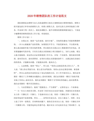 2020年销售团队的工作计划范文