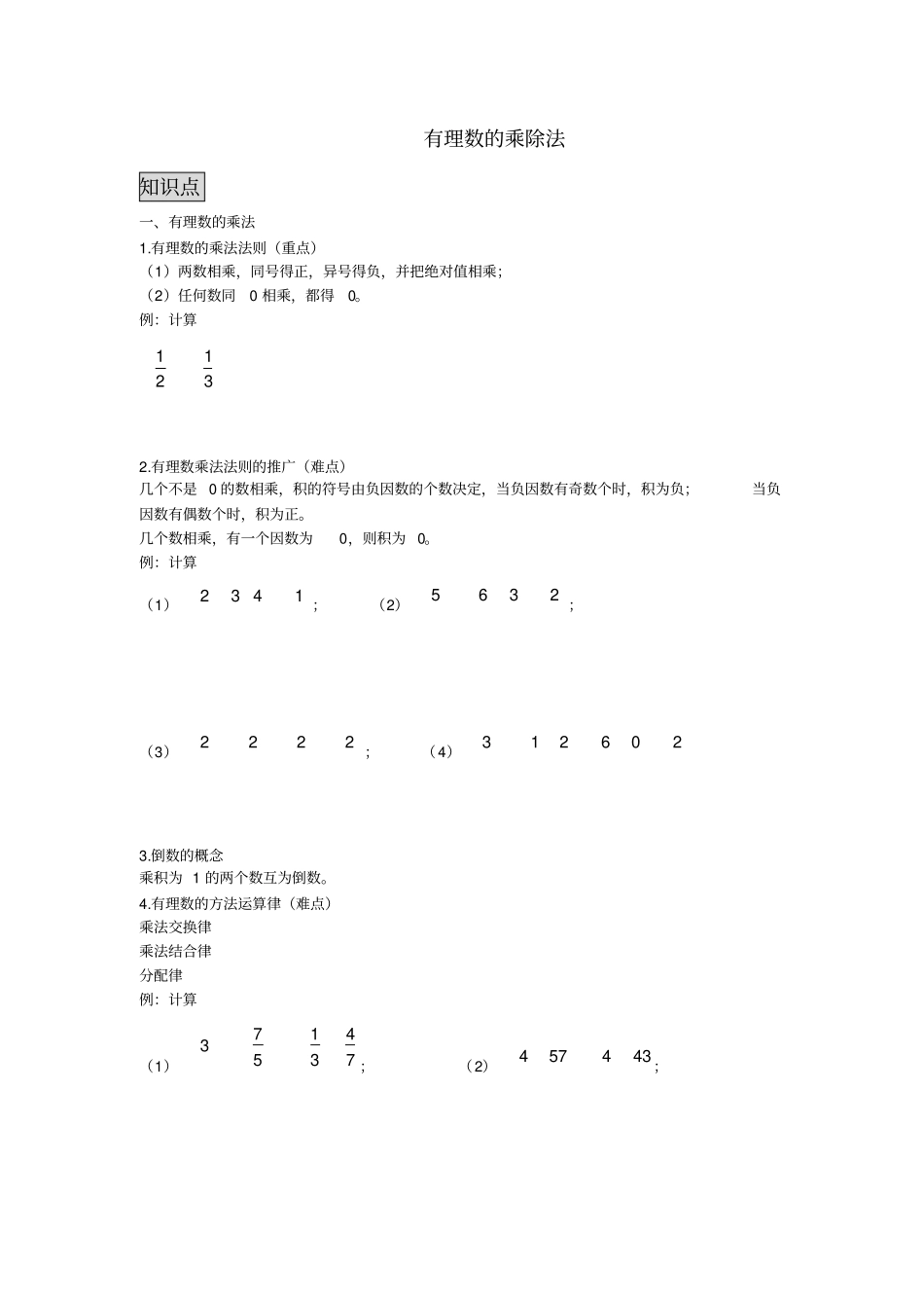 七年级上册有理数的乘除知识点+习题_第1页