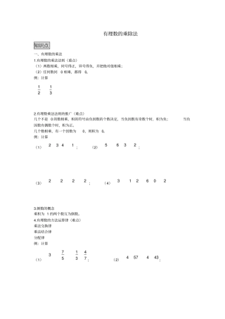 七年级上册有理数的乘除知识点+习题