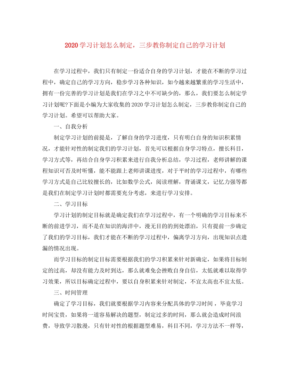 学习计划怎么制定，三步教你制定自己的学习计划_第1页