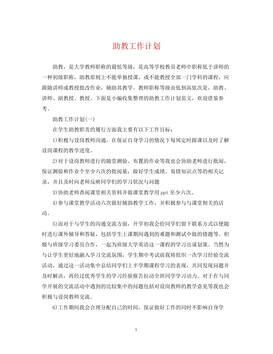 助教工作计划_第1页