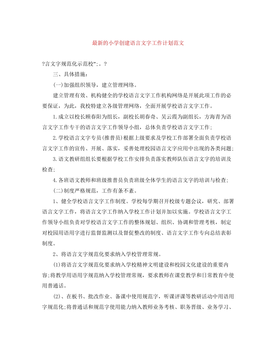 的小学创建语言文字工作计划范文_第1页