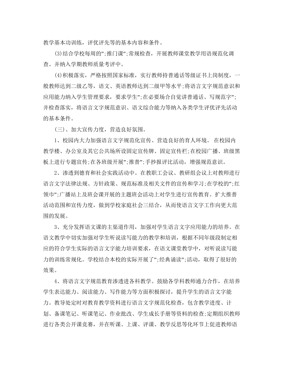 的小学创建语言文字工作计划范文_第2页
