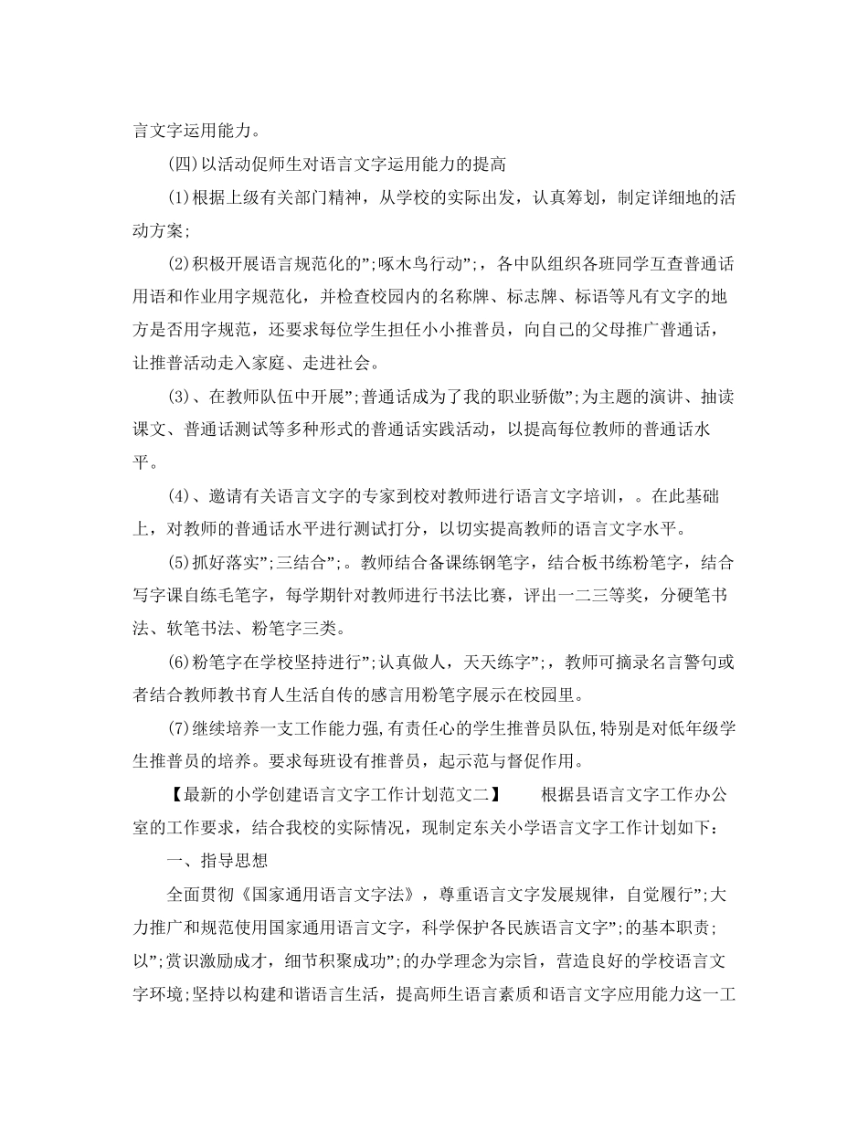 的小学创建语言文字工作计划范文_第3页