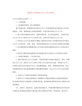 的小学创建语言文字工作计划范文