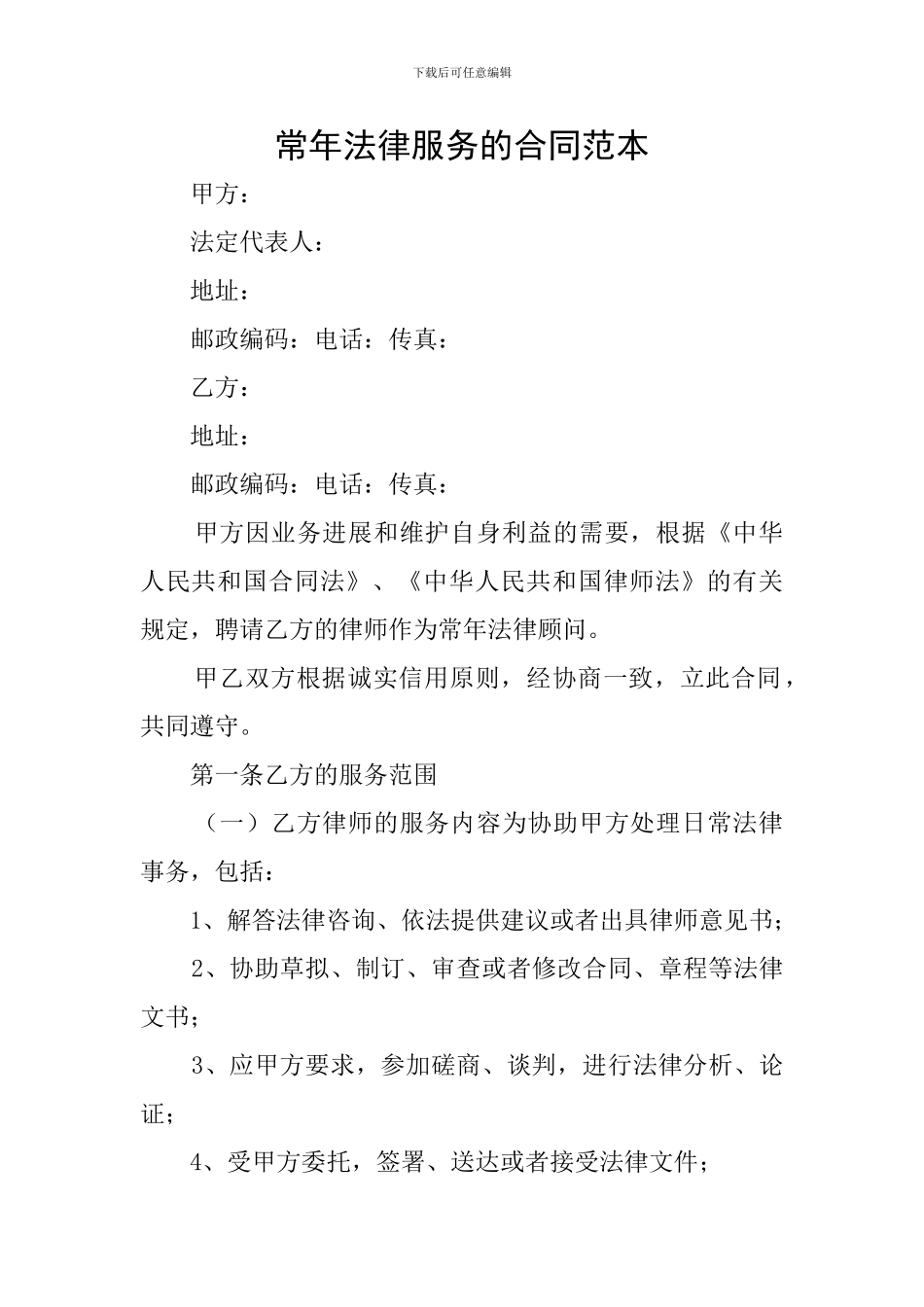 常年法律服务的合同范本_第1页