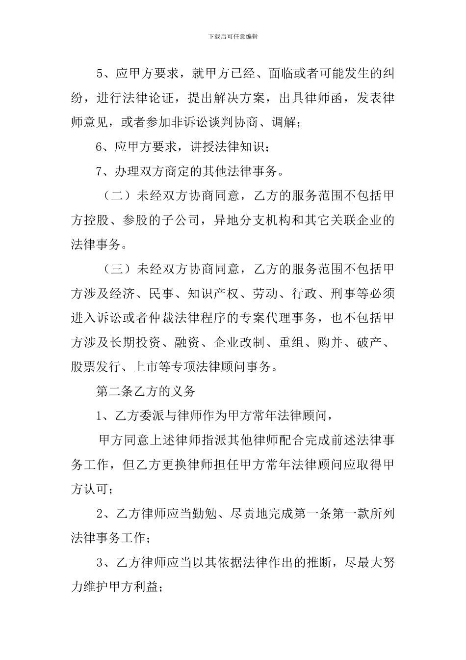 常年法律服务的合同范本_第2页
