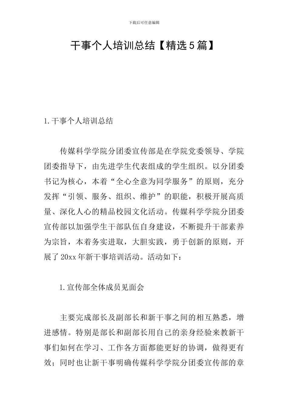 干事个人培训总结_第1页