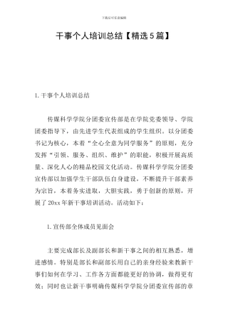 干事个人培训总结