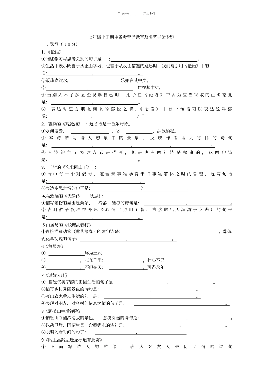 七年级上册期中备考背诵默写及名著导读专题_第1页