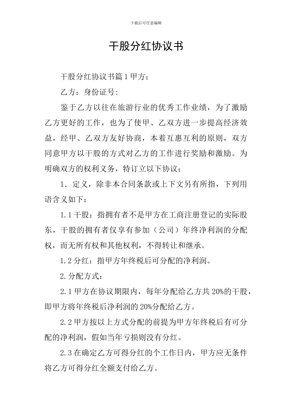 干股分红协议书_第1页