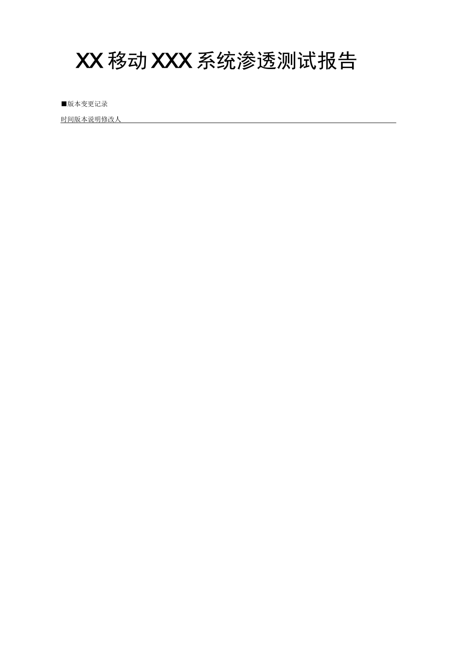 渗透测试测试报告_第1页