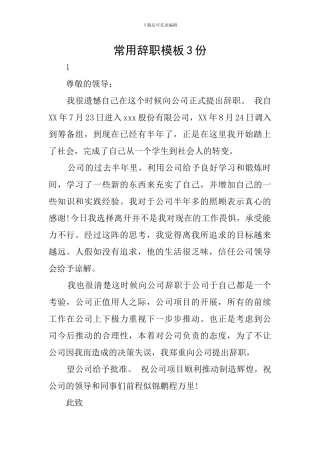 常用辞职模板3份