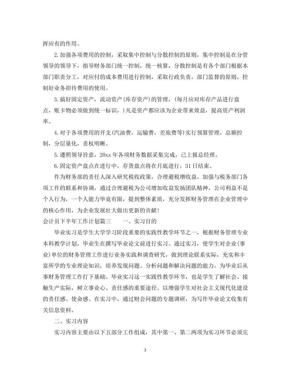 会计员下半年工作计划_第3页