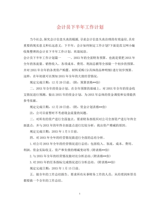 会计员下半年工作计划