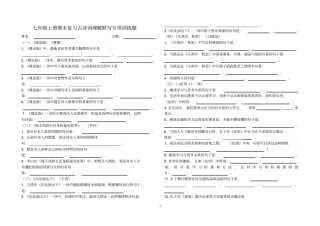 七年级上册期末复习古诗词理解默写专项训练题及答案